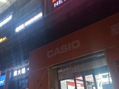 -新佳丽时尚广场