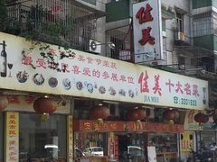 门面-佳美十大名菜  创于1992