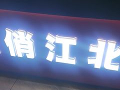 -俏江北烤肉(利民店)