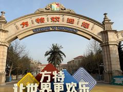 -青岛方特梦幻王国