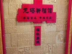 -龙塔
