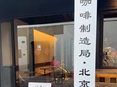 门面-Metal hands·铁手咖啡