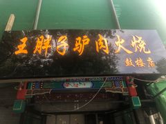 门面-王胖子驴肉火烧(鼓楼店)