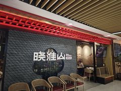 -晓淮山·扬州早茶·淮扬菜(龙阳广场店)