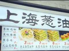 -老上海葱油饼(黄河路店)