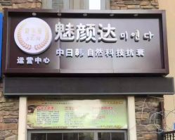 -魅颜达中日韩美容养生会所