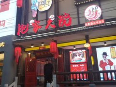 门面-袍家大院重庆火锅(文安路店)