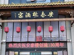 -安泰楼·佛跳墙创始人·传统闽味早茶·酒楼(三坊七巷闽菜地标店)