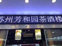 门面-老苏州芳和园茶酒楼  传统苏帮菜(观前店)