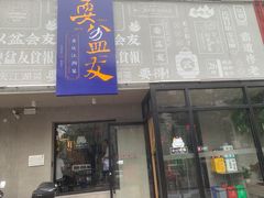 -耍盆友·重庆江湖菜(百子湾店)