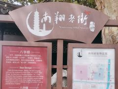 -南翔古镇