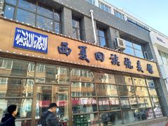 门面-西夏回族烧麦馆(牡丹街店)