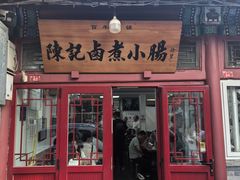 -陈记卤煮小肠