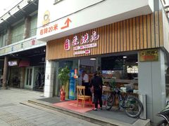 门面-朱洪元苏式面馆(绿宝广场店)