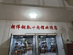 -朝伟清真铜瓢牛肉馆(三十年老·店)