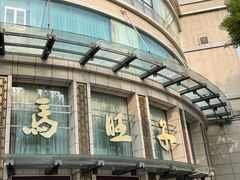 -马旺子酒楼