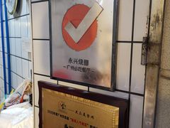 -永兴烧腊