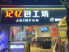 -记忆包工坊·非遗小笼包(sm广场店)