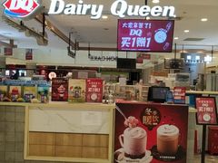 -DQ·蛋糕·冰淇淋(合生汇店)