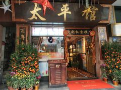 门面-太平馆西餐厅(北京路店)