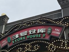 -3号仓库(幸福北路店)
