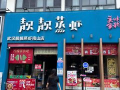 -靓靓蒸虾·头牌蒸虾(南山桂庙店)