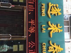门面-蓬莱春(芝罘店)