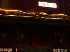 门面-海坛特色小吃·只做平潭特色菜(平潭店)