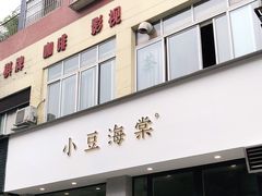 门面-小豆海棠(嘉兴路店)