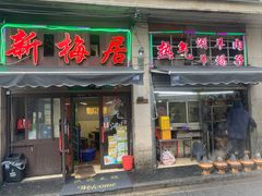 -新梅居(宁海东路店)