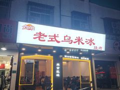 -老式乌米冰(阜阳园店)
