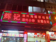 -辉记潮汕海鲜砂锅粥(林和西店)