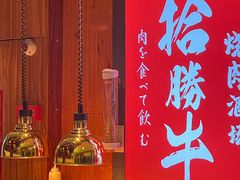 -拾勝牛·江景安格斯烧肉放题(江湾阳光天地店)