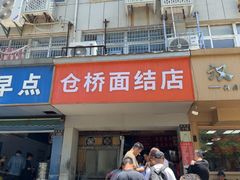 -仓桥面结店