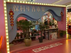 -保利MALL(天鹅湖店)