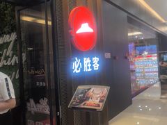 -必胜客(远大路店)