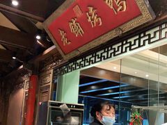门面-北京老铺烤鸭(老城根店)