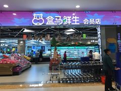 -盒马鲜生(宝地店)