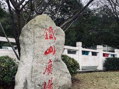 -铁山坪森林公园