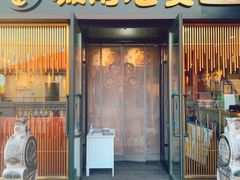 门面-城南老友羊蝎子火锅(花乡奥莱店)