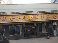 -回李家烩羊肉(冉屯东路店)