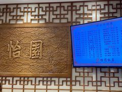 -怡园饭店-餐厅(四望亭店)