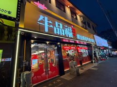 -牛品福潮汕牛肉火锅(旺庄店)