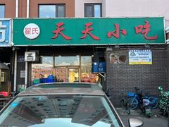 -翟氏天天小吃(上东街区店)