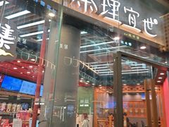 -茶理宜世(乐峰广场·尝乐集店)