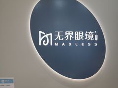 -无界眼镜MaxLess(五角场万达店)