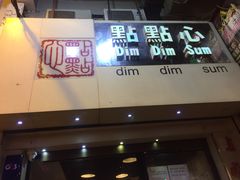-点点心点心专门店(旺角店)