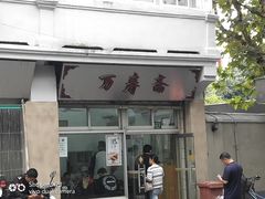 门面-万寿斋(山阴路店)