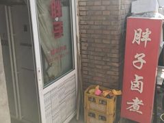 门面-胖子卤煮