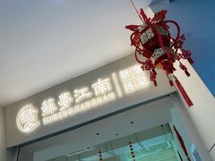 -苏梦江南·淮扬菜(夫子庙店)